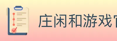 庄闲和游戏官方平台 logo